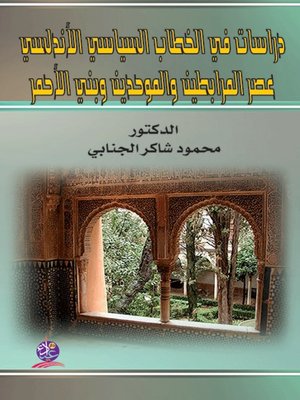 cover image of دراسات في الخطاب السياسي الأندلسي عصر المرابطين والموحدين وبني الأحمر